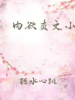肉欲爽文小说