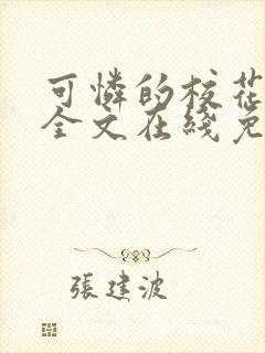 可怜的校花小说全文在线免费阅读