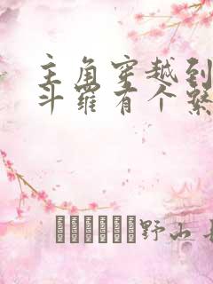 主角穿越到终极斗罗有个系统