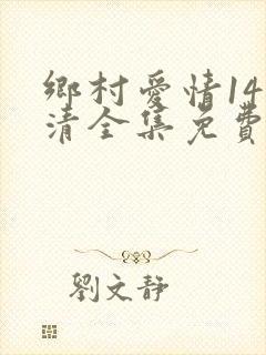 乡村爱情14高清全集免费观看