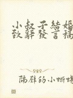 小叔子结婚嫂子致辞发言稿