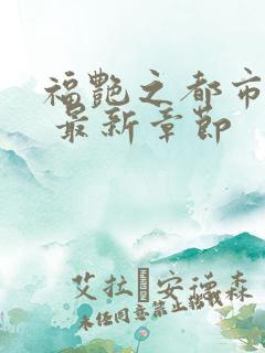 福艳之都市后宫 最新章节