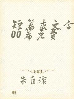 短篇爽文合集500篇免费