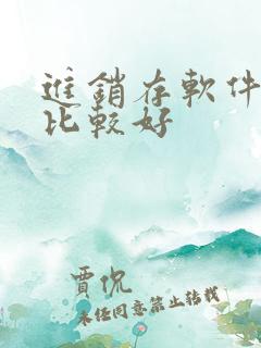 进销存软件哪家比较好