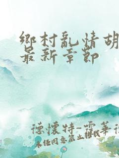 乡村乱情胡秀英最新章节