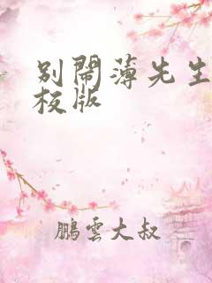别闹薄先生 精校版