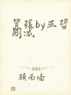 嚣张by巫哲无删减