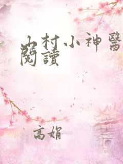 山村小神医在线阅读