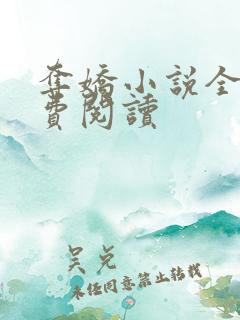 夺娇小说全文免费阅读