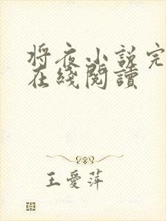 将夜小说完整版在线阅读