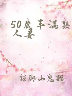 50岁丰满熟妇人妻