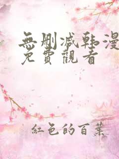 无删减韩漫在线免费观看