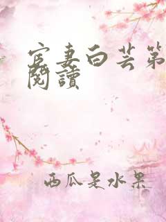 宦妻白芸第三部阅读