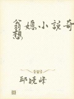 翁媳小说奇思妙想