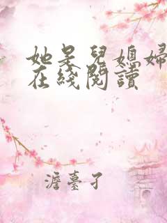 她是儿媳妇小说在线阅读