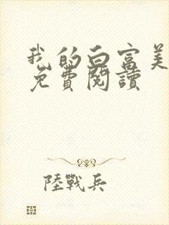 我的白富美老婆免费阅读
