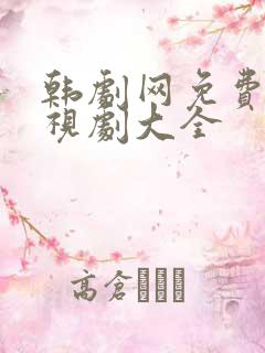 韩剧网免费的电视剧大全