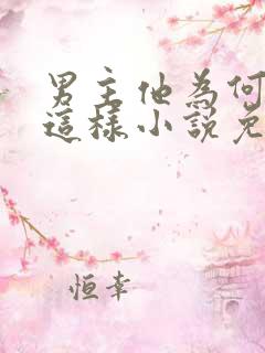 男主他为何总是这样小说免费阅读