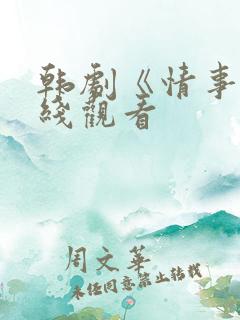 韩剧《情事》在线观看