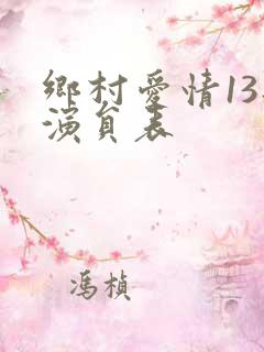 乡村爱情13部演员表