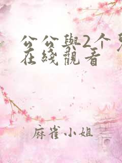 公公与2个儿媳在线观看