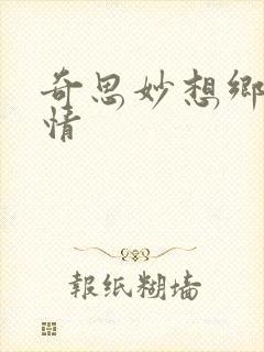 奇思妙想乡村乱情