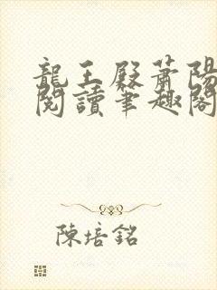 龙王殿萧阳免费阅读笔趣阁