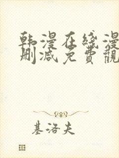 韩漫在线漫画无删减免费观看