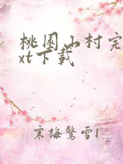 桃园山村完本txt下载