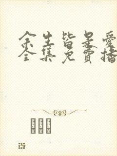 余生皆是爱短剧全集免费播放
