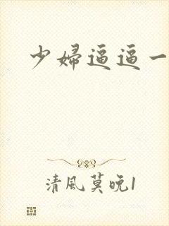 少妇逼逼一区