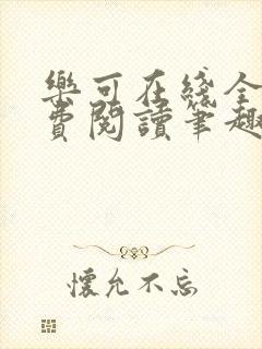 乐可在线全文免费阅读笔趣阁弹窗