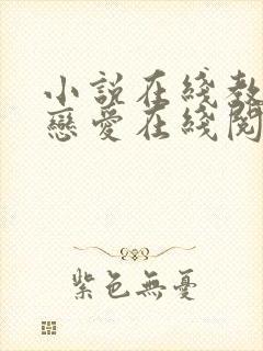 小说在线教你谈恋爱在线阅读