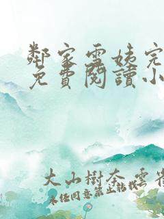 邻家雪姨完整版免费阅读小说