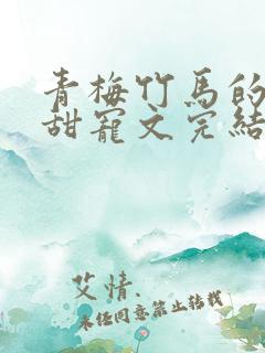 青梅竹马的小说甜宠文完结