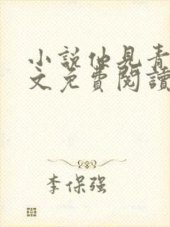 小说他见青山全文免费阅读