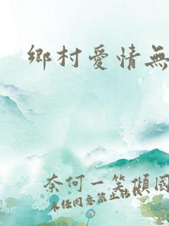 乡村爱情无删减