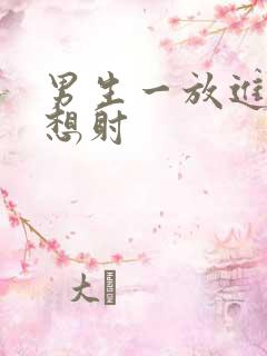 男生一放进去就想射