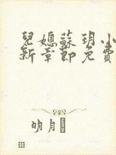 儿媳苏玥小说最新章节免费阅读
