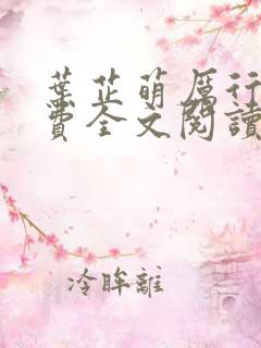 叶芷萌厉行渊免费全文阅读