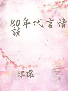 80年代言情小说
