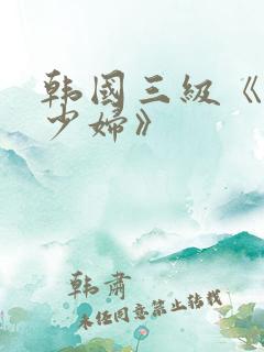 韩国三级《美丽少妇》
