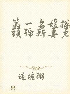 第一名媛总裁的头号新妻免费阅读