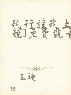 我行让我上[电竞]免费观看