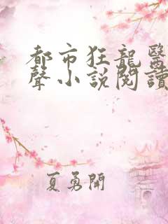 都市狂龙医仙有声小说阅读
