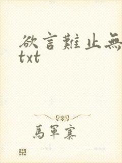 欲言难止无删减txt