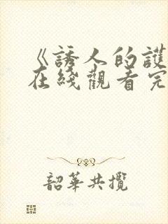 《诱人的护士》在线观看完整版