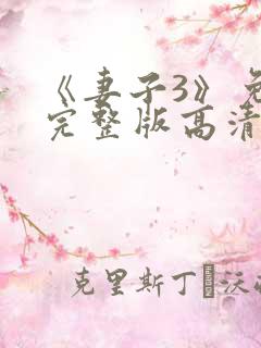 《妻子3》免费完整版高清韩剧在线观看