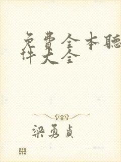 免费全本听书软件大全