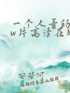 一个人看的www片高清在线